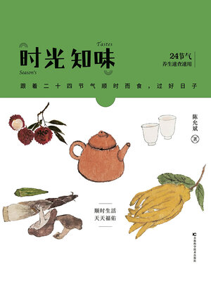 cover image of 时光知味